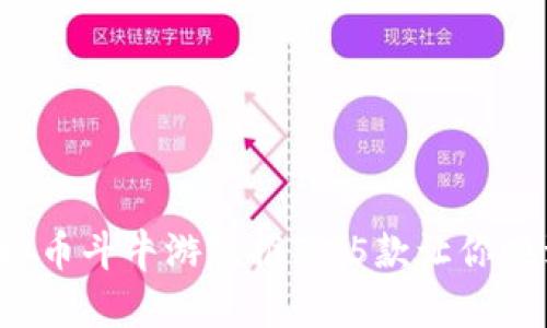 2023年最佳虚拟币斗牛游戏推荐：5款让你赚到爽的游戏平台
