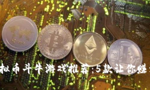 2023年最佳虚拟币斗牛游戏推荐：5款让你赚到爽的游戏平台