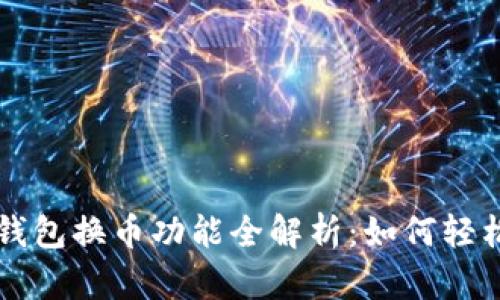 2023年Tokenim钱包换币功能全解析：如何轻松进行Token交换?