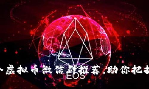2023年最新的10个虚拟币微信群推荐，助你把握数字货币市场脉搏