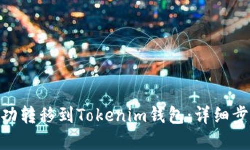 如何将BTM成功转移到Tokenim钱包：详细步骤和实用技巧