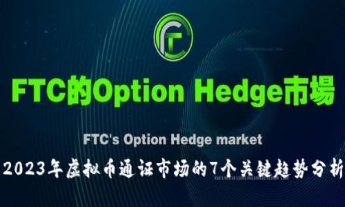 2023年虚拟币通证市场的7个关键趋势分析