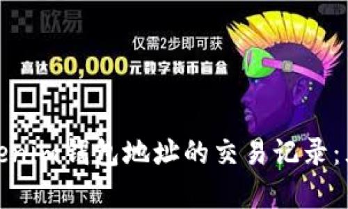 如何查找Tokenim钱包地址的交易记录：五个简单步骤
