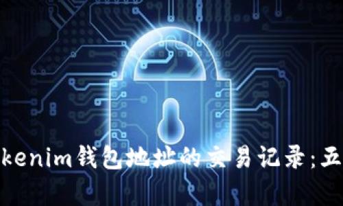 如何查找Tokenim钱包地址的交易记录：五个简单步骤