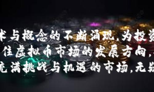 jiaoti2023年虚拟币投资指南：5个必知策略助你玩转加密市场/jiaoti

虚拟币, 加密货币, 投资策略, 市场分析/guanjianci

快速了解虚拟币的基本概念
虚拟币，尤其是加密货币，近年来颇受关注。初见时，它们或许只是一些数字在屏幕上闪烁，但背后却有着深刻的技术背景和经济学思想。虚拟币的价值源于信任和共识，用户普遍期待其能在未来的金融系统中占据一定的地位。
以比特币为例，它是第一个也是最知名的虚拟币，其诞生标志着一个全新时代的开始。每种虚拟货币都有其独特之处，比如以太坊采用智能合约技术，而瑞波币则专注于跨境支付。了解这些基本信息是任何打算进入虚拟币市场的人不可或缺的一步。

掌握市场动态的重要性
虚拟币市场有着极高的波动性，这不仅体现在价格上，也体现在市场情绪和监管政策上。因此，关注市场动态尤为重要。可以通过多种渠道获取信息，比如社交媒体、专业论坛和市场分析网站。许多加密货币交易所也会定期发布市场分析报告，帮助用户了解时事动态。
此外，保持对技术发展和行业趋势的敏感，也是一种很好的策略。在新技术层出不穷的今天，跟上行业动态可以让你在投资决策上走在前面。

识别并管理风险
虚拟币市场的风险之大，不言而喻。在投资之前，必须对潜在的风险有深刻的认识。价格波动可能会影响投资收益，甚至可能带来巨大损失。因此，建立有效的风险管理策略极为关键。
例如，可以通过分散投资来降低单一资产带来的风险。在构建投资组合时，选择多种虚拟币，保持一定的比例，可以有效减少风险。同时，设定止损点也是一种有效的风险管理手段，一旦市场变动超出预期，可以及时脱身，保护投资利润。

选择合适的交易平台
选择一个靠谱的交易平台非常重要。这影响到交易的安全性、手续费和用户体验等多个方面。市场上有许多不同的交易平台，每个平台都有自己的优缺点。比如，有的平台交易手续费较低，但安全性能相对弱一些；而有的平台则通过保证金交易等方式来吸引投资者。
在选择交易平台时，需对其安全措施、历史记录、用户评价等进行充分研究。此外，确认平台是否符合当地监管政策也是非常重要的一环。在进行大额投资时，确保平台可以提供资产的保护措施不可忽视。

了解技术分析与基本面分析
投资虚拟币不仅依赖于市场情绪的把握，更需要用到技术分析和基本面分析。技术分析重在通过交易图表、价格走势进行预测，而基本面分析则关注项目本身的技术背景和市场潜力。
掌握一些技术分析的基本工具和指标，比如K线图、相对强弱指数（RSI）等，可以帮助投资者更好地判断买入和卖出的时机。与此同时，基本面分析也不可小觑，一项有潜力的项目往往具备强大的技术团队和清晰的发展方向，了解这些有助于为投资决策提供有力支持。

参与社区互动与项目参与
虚拟币市场的许多重要信息往往来自社区。加入一些相关的讨论群或论坛，可以帮助你先于他人获取市场动态和内幕消息。这些社区不仅提供了交流的平台，也能让你听到不同的声音，为自己的投资决定提供参考。
同时，参与一些项目的早期阶段，比如ICO（首次代币发行）、IDO（初始DEX发行）等，也是一种了解新兴项目和获得潜在收益的机会。然而，这些投资往往伴随较高风险，建议在做出决策前了解项目方的背景、白皮书的详细内容等信息，确保自己可以承受可能的损失。

不断学习与调整策略
虚拟币市场瞬息万变，因此持续学习、保持警觉是非常重要的。投资者要定期分析自己的投资策略是否仍适用，并通过学习新知识来调整自己的投资组合和策略。许多成功的投资者都强调，市场的学习是一个永无止境的过程，只有不断适应变化才能在竞争中胜出。
加入一些投资课程、观看相关视频、阅读财经书籍，以及定期与其他投资者交流，都是提升自我素质的好方法。找到适合自己的学习方式，可以让你在投资的道路上走得更稳更远。

走向未来：虚拟币投资的潜力
尽管虚拟币的市场仍存在不少不确定性，但它的潜力值得关注。从去中心化金融（DeFi）到非同质化代币（NFT），新兴技术与概念的不断涌现，为投资者提供了更多机会。
许多传统行业也在探索与虚拟币的结合，比如艺术品、游戏、社交等领域，它们的合作可能改变整个经济格局。因此，把握住虚拟币市场的发展方向，将为投资者在未来提供良好的回报。
总之，想要在虚拟币市场中立于不败之地，需要不断学习、研究和适应市场变化。通过有效的策略和风险管理，迎接这个充满挑战与机遇的市场，无疑是每一位投资者的目标。