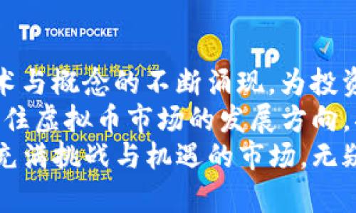 jiaoti2023年虚拟币投资指南：5个必知策略助你玩转加密市场/jiaoti

虚拟币, 加密货币, 投资策略, 市场分析/guanjianci

快速了解虚拟币的基本概念
虚拟币，尤其是加密货币，近年来颇受关注。初见时，它们或许只是一些数字在屏幕上闪烁，但背后却有着深刻的技术背景和经济学思想。虚拟币的价值源于信任和共识，用户普遍期待其能在未来的金融系统中占据一定的地位。
以比特币为例，它是第一个也是最知名的虚拟币，其诞生标志着一个全新时代的开始。每种虚拟货币都有其独特之处，比如以太坊采用智能合约技术，而瑞波币则专注于跨境支付。了解这些基本信息是任何打算进入虚拟币市场的人不可或缺的一步。

掌握市场动态的重要性
虚拟币市场有着极高的波动性，这不仅体现在价格上，也体现在市场情绪和监管政策上。因此，关注市场动态尤为重要。可以通过多种渠道获取信息，比如社交媒体、专业论坛和市场分析网站。许多加密货币交易所也会定期发布市场分析报告，帮助用户了解时事动态。
此外，保持对技术发展和行业趋势的敏感，也是一种很好的策略。在新技术层出不穷的今天，跟上行业动态可以让你在投资决策上走在前面。

识别并管理风险
虚拟币市场的风险之大，不言而喻。在投资之前，必须对潜在的风险有深刻的认识。价格波动可能会影响投资收益，甚至可能带来巨大损失。因此，建立有效的风险管理策略极为关键。
例如，可以通过分散投资来降低单一资产带来的风险。在构建投资组合时，选择多种虚拟币，保持一定的比例，可以有效减少风险。同时，设定止损点也是一种有效的风险管理手段，一旦市场变动超出预期，可以及时脱身，保护投资利润。

选择合适的交易平台
选择一个靠谱的交易平台非常重要。这影响到交易的安全性、手续费和用户体验等多个方面。市场上有许多不同的交易平台，每个平台都有自己的优缺点。比如，有的平台交易手续费较低，但安全性能相对弱一些；而有的平台则通过保证金交易等方式来吸引投资者。
在选择交易平台时，需对其安全措施、历史记录、用户评价等进行充分研究。此外，确认平台是否符合当地监管政策也是非常重要的一环。在进行大额投资时，确保平台可以提供资产的保护措施不可忽视。

了解技术分析与基本面分析
投资虚拟币不仅依赖于市场情绪的把握，更需要用到技术分析和基本面分析。技术分析重在通过交易图表、价格走势进行预测，而基本面分析则关注项目本身的技术背景和市场潜力。
掌握一些技术分析的基本工具和指标，比如K线图、相对强弱指数（RSI）等，可以帮助投资者更好地判断买入和卖出的时机。与此同时，基本面分析也不可小觑，一项有潜力的项目往往具备强大的技术团队和清晰的发展方向，了解这些有助于为投资决策提供有力支持。

参与社区互动与项目参与
虚拟币市场的许多重要信息往往来自社区。加入一些相关的讨论群或论坛，可以帮助你先于他人获取市场动态和内幕消息。这些社区不仅提供了交流的平台，也能让你听到不同的声音，为自己的投资决定提供参考。
同时，参与一些项目的早期阶段，比如ICO（首次代币发行）、IDO（初始DEX发行）等，也是一种了解新兴项目和获得潜在收益的机会。然而，这些投资往往伴随较高风险，建议在做出决策前了解项目方的背景、白皮书的详细内容等信息，确保自己可以承受可能的损失。

不断学习与调整策略
虚拟币市场瞬息万变，因此持续学习、保持警觉是非常重要的。投资者要定期分析自己的投资策略是否仍适用，并通过学习新知识来调整自己的投资组合和策略。许多成功的投资者都强调，市场的学习是一个永无止境的过程，只有不断适应变化才能在竞争中胜出。
加入一些投资课程、观看相关视频、阅读财经书籍，以及定期与其他投资者交流，都是提升自我素质的好方法。找到适合自己的学习方式，可以让你在投资的道路上走得更稳更远。

走向未来：虚拟币投资的潜力
尽管虚拟币的市场仍存在不少不确定性，但它的潜力值得关注。从去中心化金融（DeFi）到非同质化代币（NFT），新兴技术与概念的不断涌现，为投资者提供了更多机会。
许多传统行业也在探索与虚拟币的结合，比如艺术品、游戏、社交等领域，它们的合作可能改变整个经济格局。因此，把握住虚拟币市场的发展方向，将为投资者在未来提供良好的回报。
总之，想要在虚拟币市场中立于不败之地，需要不断学习、研究和适应市场变化。通过有效的策略和风险管理，迎接这个充满挑战与机遇的市场，无疑是每一位投资者的目标。