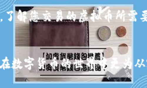    如何高效查询虚拟币转币进度：5个实用方法揭秘  / 

 guanjianci  虚拟币, 转币, 查询进度, 区块链  /guanjianci 

引言
在数字货币日益普及的今天，虚拟币的转账已成为人们日常交易的重要组成部分。不论是投资者还是普通用户，了解虚拟币的转币进度显得尤为关键，尤其是在期望尽快完成交易时，清楚的转账状态可以帮助我们做出更合理的决策。然而，许多用户在查询虚拟币转账进度时却面临各种困难和不确定性。本文将为您详细解析几种高效查询虚拟币转币进度的方法。

1. 使用区块链浏览器查询
区块链浏览器是最常用的查询工具。每种虚拟货币都有对应的区块链，可以在网上找到相应的浏览器，例如比特币的可以使用Blockchain.info，乙太坊的可以用Etherscan。只需输入您的转账地址或者交易哈希值，即可查看到交易的详细信息，包括确认状态、转账金额以及区块高度等。通过这种方式，您能够完全掌握交易的实时动态，确保不被信息滞后所影响。

2. 查看交易所或钱包的状态
如果您的虚拟币转账是通过交易所或者专用钱包进行的，相关平台通常会提供实时的交易状态更新。在您进行转账后，登录交易所或钱包账户，查找交易记录，您会看到相关交易的状态。如果是未确认交易，通常会显示“正在处理”或者“待确认”的信息，而一旦确认则会显示“成功”或“已完成”。这种便捷的查看方式使得用户不需要通过其他渠道进行查询，简化了操作过程。

3. 联系客服支持获取帮助
在某些情况下，用户可能会遇到交易延迟或状态不明确的情况，联系客户支持团队便是解决问题的有效途径。大多数交易所或钱包都有专门的客服体系，您可以通过邮件、在线聊天或电话联系客服，询问交易的具体进度。虽然这种方式可能需要等待客服的回复，但在复杂情况下，客服人员能够提供更详细和专业的解答，帮助用户解决疑虑。

4. 关注社交媒体或社区动态
很多时候，虚拟币的转账进度问题可能并非用户个人的原因，而是系统问题或网络拥堵造成的。此时，通过社交媒体或相关社区论坛（如Reddit、Bitcointalk）了解其他用户的反馈和经验，可以在一定程度上判断出系统是否存在问题。许多项目团队会在其社交媒体上发布官方公告，您可以及时获取信息，避免不必要的焦虑。

5. 了解交易确认机制
每种虚拟币的交易确认机制都有所不同，这直接影响到账户转账的速度。比如比特币通常需要6个确认才能被认为是安全的；而乙太坊则通常在30秒至几分钟内确认。因此，了解您交易的虚拟币所需要的确认数量，是判断转账进度的重要依据。当您理解了这些机制后，就能更加清晰地判断预期等待时间，进而更理性地规划资金使用。

总结
查询虚拟币转账进度并不是一件复杂的事情。通过上述五种方法，用户可以相对轻松地获取到相关信息。利用好各种工具，理解虚拟币的运作机制，及时获取反馈，将能助您在数字货币的世界中更为从容自如。同时，也建议保持耐心，因为区块链的特性使得信息传递并不是实时的，交易确认的等待也是常规现象。掌握这些知识，您的虚拟币交易之旅将更加顺畅。