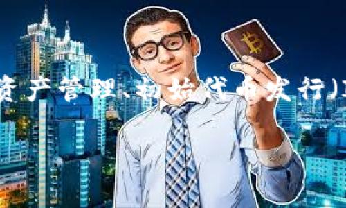 Tokenim是一家专注于区块链技术和加密货币的公司。该公司为企业提供多种区块链解决方案和服务，包括数字资产管理、初始代币发行（ICO）及区块链咨询等。Tokenim的目标是利用区块链技术的潜力，帮助企业在数字化转型中更好地利用这一技术。

如果你有更多关于Tokenim的具体问题或需要了解的方面，欢迎告诉我！