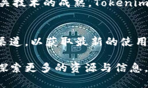 关于“Tokenim中国不能用了吗？”这个问题，需要从多个角度来探讨，包括Tokenim的使用情况、影响因素以及行业变化等。首先，我们了解一下Tokenim是什么以及它的用途。

Tokenim简介
Tokenim是一种加密货币管理工具，通常用于帮助用户管理和投资各种加密货币资产。通过Tokenim，用户能够更方便地跟踪投资组合、分析市场走势，从而作出更加明智的投资决策。它的用户界面友好，功能强大，因此在加密货币爱好者中颇受欢迎。

Tokenim在中国的使用现状
近年来，由于政策的影响，中国的加密货币市场经历了多次波动。在一些时间段内，所有与加密货币相关的交易、投资活动均受到严格限制，这也影响了Tokenim及其他相关工具的使用。很多用户反映，在这些限制下，他们无法正常使用Tokenim进行投资和管理。

政策影响分析
中国政府对加密货币的监管政策相对严格，尤其是在ICO（首次代币发行）和虚拟货币交易方面。因此，Tokenim一方面必须遵循这些监管规定，另一方面也受到市场环境的影响。由于政策的变化，很多加密货币服务平台和工具开始调整其业务模式，以适应新的市场要求。

用户反馈和市场反应
关于“Tokenim中国不能用”的讨论主要源自用户在实际使用中的反馈。一些用户表示，无法连接到Tokenim的服务器，或者在使用某些功能时遭遇了限制。这种情况不仅影响了Tokenim的用户体验，而且也引发了对其未来在中国市场生存的担忧。

行业前景与未来
尽管当前Tokenim在中国的使用受到了一些限制，但加密货币的整体趋势仍然向好。随着全球加密货币市场的发展以及相关技术的成熟，Tokenim或许会寻找新的机会，以适应更为严苛的市场环境。此外，市场的变动也可能促使Tokenim不断创新，提升自身的用户体验。

总结与建议
面对目前的市场情况，用户需保持警惕，关注相关政策的变化。对于使用Tokenim的用户，建议定期检查其官方网站或相关渠道，以获取最新的使用信息和政策更新。同时，可以探索其他加密货币管理工具，灵活应对市场的变动。

总之，尽管Tokenim在中国的使用情况有所影响，但保持对加密货币领域的关注和学习是非常必要的。即使在当前环境下，探索更多的资源与信息，保持对市场的敏感性，依旧能帮助用户在这个快速变革的行业中找到合适的方向。