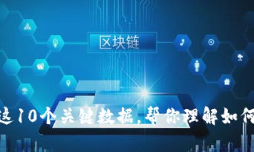 2023年亚马逊币：掌握这10个关键数据，帮你理解如何在虚拟货币时代中获利