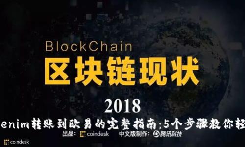 2023年Tokenim转账到欧易的完整指南：5个步骤教你轻松完成交易