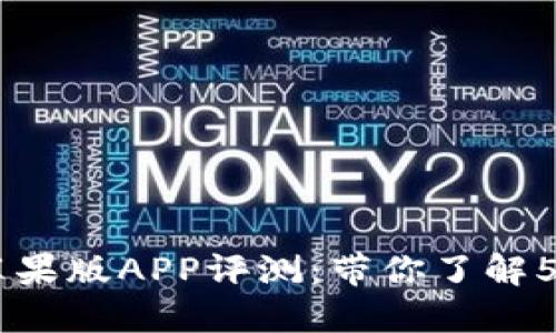 2023年最佳Tokenim苹果版APP评测：带你了解5大核心功能与使用技巧