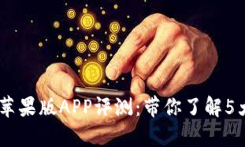 2023年最佳Tokenim苹果版APP评测：带你了解5大核心功能与使用技巧