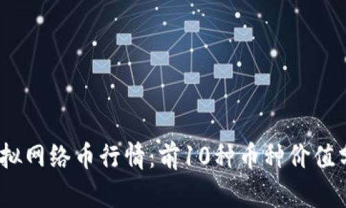 2023年全球虚拟网络币行情：前10种币种价值分析与未来趋势