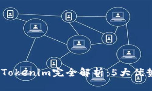 2023年波场Tokenim完全解析：5大优势与潜在风险
