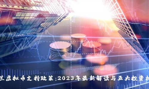 荷兰虚拟币支持政策：2023年最新解读与五大投资机会