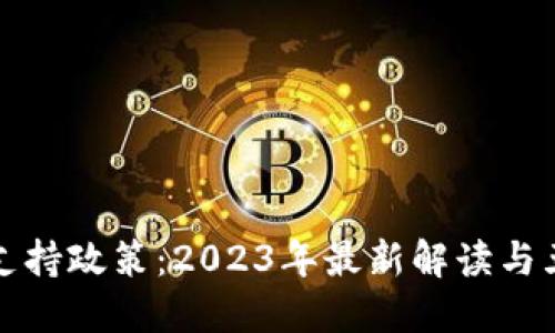 荷兰虚拟币支持政策：2023年最新解读与五大投资机会