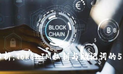 深入解析：TokenIM私钥与助记词的5大区别