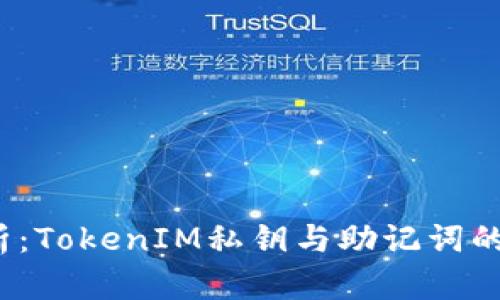 深入解析：TokenIM私钥与助记词的5大区别