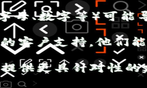 抱歉，您提到的“tokenim密码不对”不太清楚具体指的是什么。如果您是在使用某个应用程序、网站或服务时遇到密码问题，通常可以尝试以下几种解决方法：

1. **重置密码**：许多服务都会提供“忘记密码”的选项。在登录界面，点击该链接，按照提示输入您的电子邮件地址，系统会发送重置密码的链接。

2. **检查输入**：确保您输入的密码正确。有时候，输入错误（如大写字母、数字等）可能导致登录失败。

3. **联系支持**：如果您依然无法解决问题，可以考虑联系相关服务的客户支持。他们能够提供更为详细的帮助。

如果您能提供更多关于“tokenim”的背景信息或具体问题，我将能够提供更具针对性的建议。