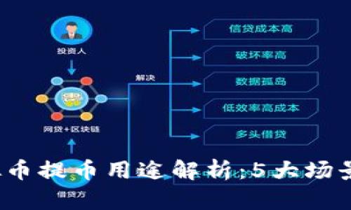 2023年虚拟币提币用途解析：5大场景你不可不知