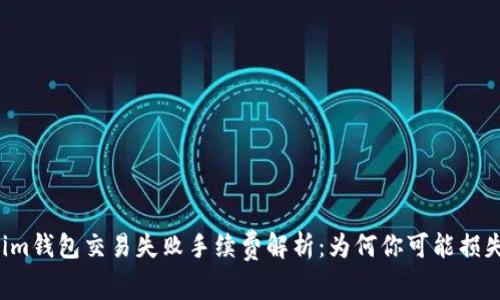 Tokenim钱包交易失败手续费解析：为何你可能损失30%？