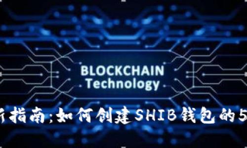 2023年最新指南：如何创建SHIB钱包的5个简易步骤