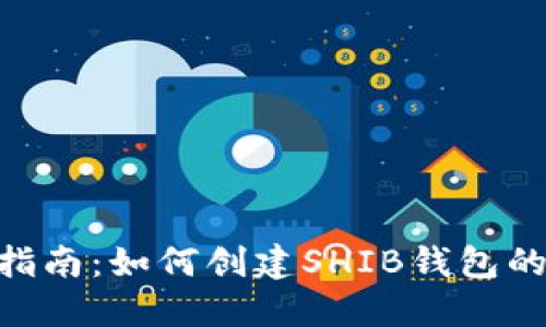 2023年最新指南：如何创建SHIB钱包的5个简易步骤