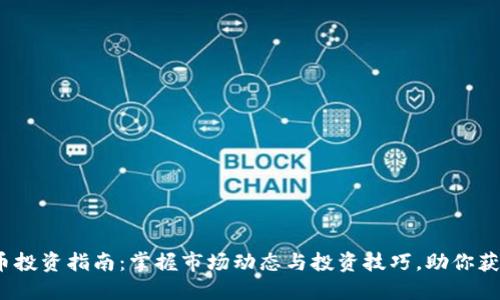 2023年CAN币投资指南：掌握市场动态与投资技巧，助你获取50%的收益