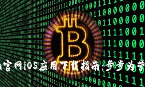 2023年Tokenim官网iOS应用下载指南：步步为营的安全交易体验
