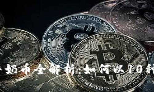 2023年虚拟货币牛奶币全解析：如何以10种策略提升投资收益