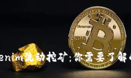 2023年Tokenim流动挖矿：你需要了解的5个关键点