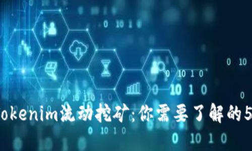 2023年Tokenim流动挖矿：你需要了解的5个关键点