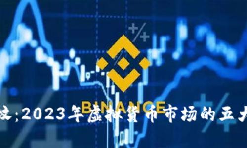 虚拟币刨祖坟：2023年虚拟货币市场的五大趋势与机会