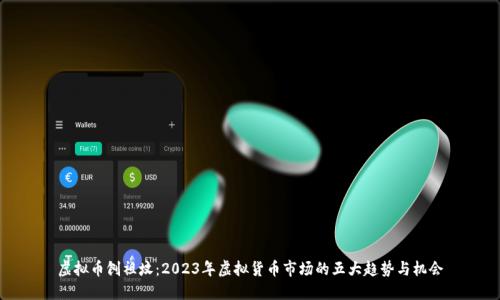 虚拟币刨祖坟：2023年虚拟货币市场的五大趋势与机会