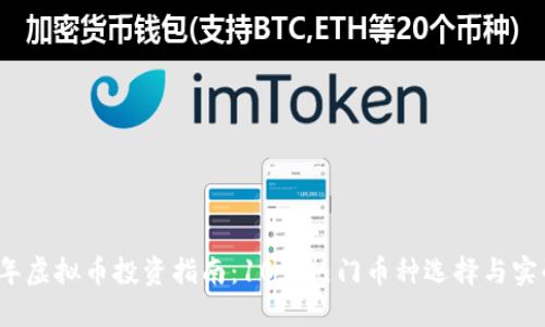 2023年虚拟币投资指南：10大热门币种选择与实战技巧