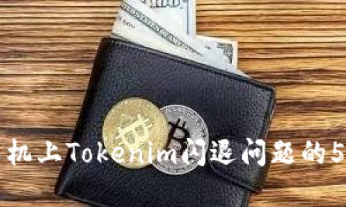 解决华为手机上Tokenim闪退问题的5种实用技巧