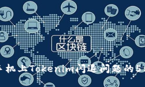 解决华为手机上Tokenim闪退问题的5种实用技巧