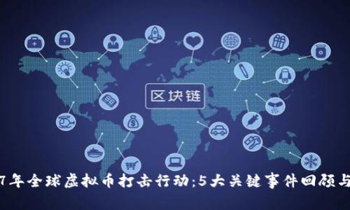 2017年全球虚拟币打击行动：5大关键事件回顾与分析