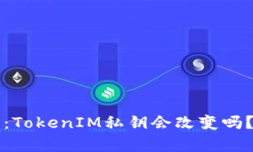 私钥的本质：TokenIM私钥会改变吗？解读与分析