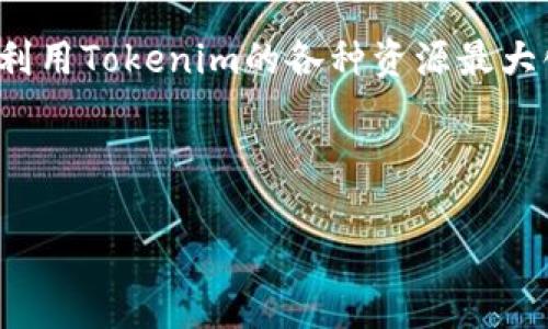 在访问Tokenim平台时，用户需要经过一系列登录步骤才能访问账户和相关服务。以下是有关Tokenim用户登录过程的详细介绍。

Tokenim登录的基本步骤

要登录Tokenim，用户首先需要访问Tokenim的官方网站。在网页的右上角，一般会有一个“登录”按钮。点击此按钮后，用户将被引导至登录界面。这里，用户通常需要输入他们的电子邮件地址和密码。

忘记密码的处理

对于那些忘记密码的用户，Tokenim也提供了一种解决方案。在登录界面，会有一个“忘记密码”链接。用户可以点击此链接，根据指示通过他们的注册电子邮件重置密码。系统会发送一封含有重置链接的邮件，用户可按照邮件中的步骤重设密码。

验证用户身份

出于安全考虑，Tokenim可能要求用户进行身份验证。这可能涉及额外的步骤，例如输入验证码，或通过双重认证（2FA）进行验证。建议用户根据系统提示完成这些安全措施，以保护他们的账户。

遇到登陆问题时的解决方案

如果用户在登录时遇到问题，可以尝试以下几种解决办法。首先，确保输入的电子邮件地址和密码正确无误。密码区分大小写，因此在输入时需要特别注意。如果仍然无法登录，可以检查网络连接是否正常或尝试更换浏览器。此外，浏览器的缓存和Cookies也可能会影响登录，清除后再尝试登录可能会有所帮助。

保护账户安全

一旦成功登录，用户应立即检查账户的安全性。建议定期更改密码，并启用双重认证功能，以增强账户的防护层级。Tokenim平提醒用户，避免在公共电脑上登录账户，并尽量选择安全的网络环境。

使用Tokenim的其他功能

登录成功后，用户将能够访问Tokenim提供的多种功能，包括交易所、资产管理和市场分析工具等。用户可以根据自己的需求进行深入探索，利用Tokenim的各种资源最大化自己的投资回报。

总之，Tokenim的登录过程相对简单，但用户需注意安全问题。在使用平台时，遵循相关指导可以确保更顺畅的体验。

希望以上信息对你使用Tokenim的登录流程有帮助。如有其他问题，欢迎继续咨询。