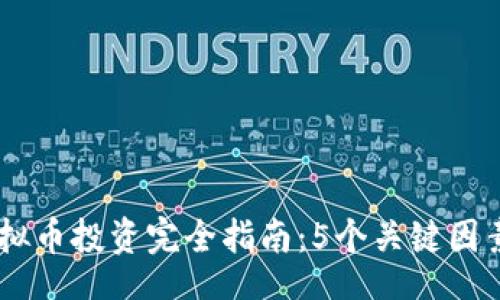 boshuo
2023年AQA虚拟币投资完全指南：5个关键因素让你抓住机会