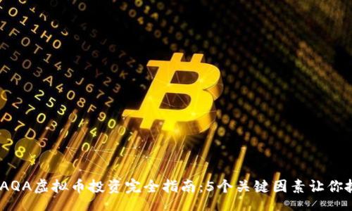 boshuo
2023年AQA虚拟币投资完全指南：5个关键因素让你抓住机会