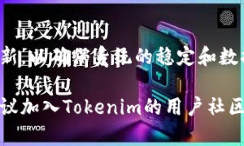 tiaoti如何在升级Tokenim后导入数据：5个简单步骤/tiaoti
Tokenim, 数据导入, 升级指南, 系统教程/guanjianci

升级Tokenim前的准备工作
在升级Tokenim之前，确保你拥有最新版本的安装包，以及备份现有的数据。即使是最小的升级也可能带来变化，建议前往Tokenim的官方网站查看升级说明，了解哪些功能得到了改进，哪些可能会受到影响。

为了避免数据丢失，实施一个完整的数据备份计划是非常重要的。可以使用Tokenim内置的备份工具，通常在系统设置或管理菜单中可以找到相关选项。在备份成功后，确认备份文件的完整性，也可以将其保存到多个位置，以避免意外丢失。

下载和安装最新版本
访问Tokenim官网，导航到下载页面。找到适合你系统版本的最新升级包，点击下载。下载完成后，按照提示进行安装。如果有任何依赖项需要安装，系统会在安装过程中提示你。

在安装过程中，务必仔细阅读每一步的提示信息。很多时候，系统会询问你是否希望保留旧数据或者安装新数据。根据自己的需求进行选择。如果你不确定，通常选择保留旧数据是一个安全的选择。

导入数据的步骤详解
一旦升级完成，接下来就是数据的导入步骤。Tokenim的界面通常会有一个“导入数据”模块，找到这一功能按钮是至关重要的。这一过程包括几个关键环节：

ul
    listrong选择导入格式：/strongTokenim支持多种数据格式，包括CSV、Excel等。确保你的数据文件格式符合要求。/li
    listrong上传文件：/strong通常会有一个“选择文件”的按钮， 点击后在你的电脑中选择需要导入的数据文件。/li
    listrong数据匹配：/strong在上传文件后，系统可能会要求你对字段进行匹配。这一步骤会确保新数据能够正确地位置于系统中的相应数据域。确保每一个字段都已正确对应。/li
    listrong检查和确认：/strong完成字段匹配后，系统会展示一个摘要，让你检查新导入数据的概况。在这一环节，不要忽略任何警告和推荐，仔细检查数据是否准确无误。/li
    listrong开始导入：/strong确认无误后，点击“导入”按钮，系统会开始将数据导入到Tokenim中。根据数据的大小和复杂性，这一过程可能会持续一段时间。/li
/ul

处理导入过程中的常见问题
在数据导入的过程中，可能会遇到各种问题。例如，数据格式错误、字段不匹配、列数不一致等。遇到这些问题时，确保仔细查看系统提供的错误提示。这些信息可以帮助你快速定位问题所在。

如果上传过程中出现了网络问题，建议重新测试网络连接，确保稳定后再尝试重新导入。同时，也可以尝试分批上传，如果数据量过大导致导入失败，可以尝试将数据拆分成多个小文件逐一导入。

导入后数据的验证
数据导入完成，接下来要进行数据的验证。首先，查看导入的数据量是否与原数据量一致。然后，进行随机抽查，对关键字段的内容务必确保与原数据相符。也可以利用Tokenim的查询功能，帮助你更方便地核对信息。

如果发现任何错误，能够迅速定位并进行手动修正是非常重要的。对于较大的数据量，建议使用系统的核查工具，而不是手动核对，以提高效率。

总结与其他资源
完成数据导入和验证后，升级Tokenim的过程亦告一段落。在后续的使用中，注意保持定期的备份和数据更新，以确保系统的稳定和数据的安全。如果有需要使用Tokenim的其他功能，可参考其官方文档和用户手册，以便充分利用系统的潜力。

以上就是整个Tokenim升级后导入数据的流程，希望能为你提供帮助。如果在操作过程中还有其他疑问，建议加入Tokenim的用户社区，向经验丰富的用户寻求支持，获得更多实用的建议和技巧。