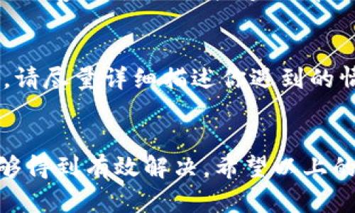   解决Tokenim安卓版闪退问题的5个有效方法 / 
 guanjianci Tokenim, 闪退, 安卓, 修复 /guanjianci 

引言
在使用手机应用时，闪退现象常常令用户感到头疼，尤其是像Tokenim这样功能丰富的应用。Tokenim是一款用于管理和存储加密货币的应用，用户不仅期望其稳定性，更希望能够顺畅使用所有功能。本文将分享5个有效的方法，以帮助用户解决Tokenim安卓版的闪退问题。

检查应用和系统更新
首先，确保你的Tokenim应用程序和手机操作系统均为最新版本。开发者定期发布更新，修复bug并改进性能。如果你在应用商店中看到Tokenim有可用更新，务必尽快下载并安装。与此同时，检查手机的系统更新，有时，系统更新可以提升整个设备的兼容性和性能。进入手机设置，找到“系统更新”选项，确保你的设备运行最新的安卓版本。

清除缓存和数据
应用闪退的问题有时与缓存和数据积累有关。长时间未清理缓存可能导致应用运行不稳定。你可以通过以下步骤清除Tokenim的缓存和数据：进入手机的“设置”，找到“应用管理”或“应用程序”，在列表中找到Tokenim，点击进入后选择“存储”，然后你会看到“清除缓存”和“清除数据”两个选项。首先试着清除缓存，若问题依旧，可以考虑清除数据。但请注意，清除数据会导致你的账户信息和设置被重置，确保在此之前备份所有重要资料。

检查手机存储空间
手机存储空间不足也是导致应用闪退的一个常见原因。检查你的手机存储是否充足，如果存储空间少于10%，建议删除一些不必要的文件或应用。你可以使用一些工具帮助管理手机存储，找出占用空间较大的文件进行处理。同时，确保Tokenim有足够的空间进行数据处理，这有助于提升应用的稳定性。

重启设备
即使是简单的重启，有时也能解决许多应用故障。当Tokenim出现闪退时，不妨尝试重启你的手机。重启能够清理内存，结束不必要的后台进程，有助于应用正常启动。重启后的首次启动Tokenim可能会有所改善，这是一种快速且有效的故障排查方式。

联系客户支持
如果以上几种方法仍未能解决你遇到的闪退问题，那么联系Tokenim的客户支持可能是你的最佳选择。他们有专业的技术团队，能够帮助用户判断问题的根本原因，并提供相关的解决方案。在联系支持时，请尽量详细描述你遇到的情况，包括手机型号、安卓系统版本、Tokenim版本以及闪退时的具体表现，这样将有助于他们快速找到问题所在。

总结
对于使用Tokenim安卓版的用户，闪退现象是一个不容忽视的问题，影响着使用体验。通过检查应用和系统的更新、清理缓存和数据、确保足够的存储空间、重启设备以及寻求客户支持，绝大多数情况都能够得到有效解决。希望以上的方法可以帮助到你，使你的Tokenim使用体验更加顺畅。