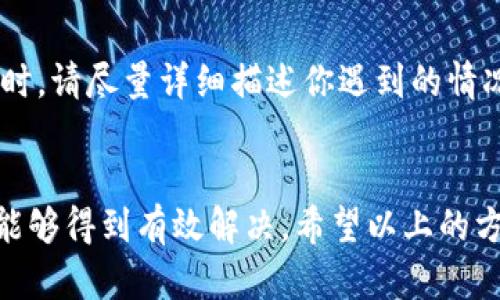   解决Tokenim安卓版闪退问题的5个有效方法 / 
 guanjianci Tokenim, 闪退, 安卓, 修复 /guanjianci 

引言
在使用手机应用时，闪退现象常常令用户感到头疼，尤其是像Tokenim这样功能丰富的应用。Tokenim是一款用于管理和存储加密货币的应用，用户不仅期望其稳定性，更希望能够顺畅使用所有功能。本文将分享5个有效的方法，以帮助用户解决Tokenim安卓版的闪退问题。

检查应用和系统更新
首先，确保你的Tokenim应用程序和手机操作系统均为最新版本。开发者定期发布更新，修复bug并改进性能。如果你在应用商店中看到Tokenim有可用更新，务必尽快下载并安装。与此同时，检查手机的系统更新，有时，系统更新可以提升整个设备的兼容性和性能。进入手机设置，找到“系统更新”选项，确保你的设备运行最新的安卓版本。

清除缓存和数据
应用闪退的问题有时与缓存和数据积累有关。长时间未清理缓存可能导致应用运行不稳定。你可以通过以下步骤清除Tokenim的缓存和数据：进入手机的“设置”，找到“应用管理”或“应用程序”，在列表中找到Tokenim，点击进入后选择“存储”，然后你会看到“清除缓存”和“清除数据”两个选项。首先试着清除缓存，若问题依旧，可以考虑清除数据。但请注意，清除数据会导致你的账户信息和设置被重置，确保在此之前备份所有重要资料。

检查手机存储空间
手机存储空间不足也是导致应用闪退的一个常见原因。检查你的手机存储是否充足，如果存储空间少于10%，建议删除一些不必要的文件或应用。你可以使用一些工具帮助管理手机存储，找出占用空间较大的文件进行处理。同时，确保Tokenim有足够的空间进行数据处理，这有助于提升应用的稳定性。

重启设备
即使是简单的重启，有时也能解决许多应用故障。当Tokenim出现闪退时，不妨尝试重启你的手机。重启能够清理内存，结束不必要的后台进程，有助于应用正常启动。重启后的首次启动Tokenim可能会有所改善，这是一种快速且有效的故障排查方式。

联系客户支持
如果以上几种方法仍未能解决你遇到的闪退问题，那么联系Tokenim的客户支持可能是你的最佳选择。他们有专业的技术团队，能够帮助用户判断问题的根本原因，并提供相关的解决方案。在联系支持时，请尽量详细描述你遇到的情况，包括手机型号、安卓系统版本、Tokenim版本以及闪退时的具体表现，这样将有助于他们快速找到问题所在。

总结
对于使用Tokenim安卓版的用户，闪退现象是一个不容忽视的问题，影响着使用体验。通过检查应用和系统的更新、清理缓存和数据、确保足够的存储空间、重启设备以及寻求客户支持，绝大多数情况都能够得到有效解决。希望以上的方法可以帮助到你，使你的Tokenim使用体验更加顺畅。