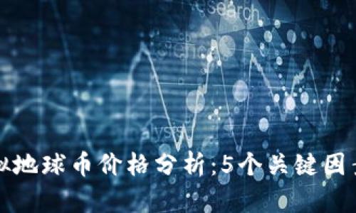 jiaoti2023年虚拟地球币价格分析：5个关键因素揭示其未来走势