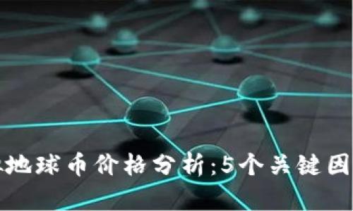 jiaoti2023年虚拟地球币价格分析：5个关键因素揭示其未来走势