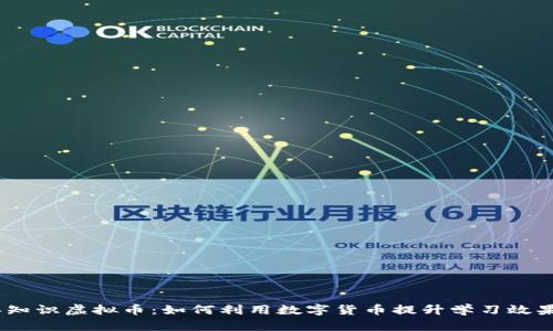 bianoti2023年知识虚拟币：如何利用数字货币提升学习效果，增加知识储备