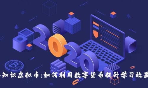 bianoti2023年知识虚拟币：如何利用数字货币提升学习效果，增加知识储备